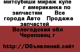 митсубиши мираж купе cj2a 2002г.американка по запчастям!!! - Все города Авто » Продажа запчастей   . Вологодская обл.,Череповец г.